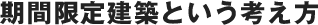 期間限定建築という考え方