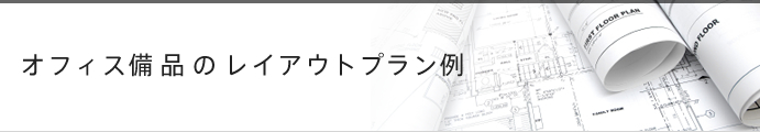 オフィス備品のレイアウトプラン例