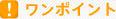 ワンポイント