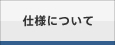 仕様について