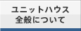 ユニットハウス全般について