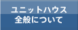 ユニットハウス全般について