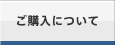 ご購入について