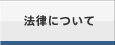 法律について