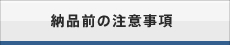 納品前の注意事項