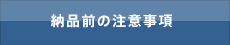 納品前の注意事項