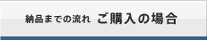 ご購入の場合