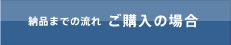 ご購入の場合