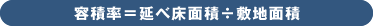 容積率＝延べ床面積÷敷地面積