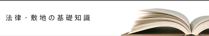 法律・敷地の基礎知識