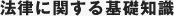 法律に関する基礎知識