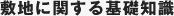 敷地に関する基礎知識