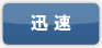 迅速