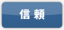 信頼