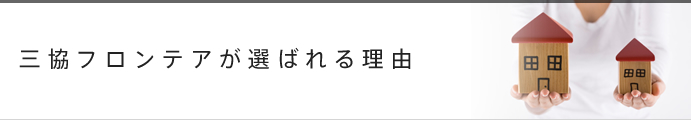 三協フロンテアが選ばれる理由
